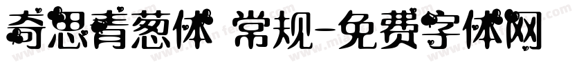 奇思青葱体 常规字体转换